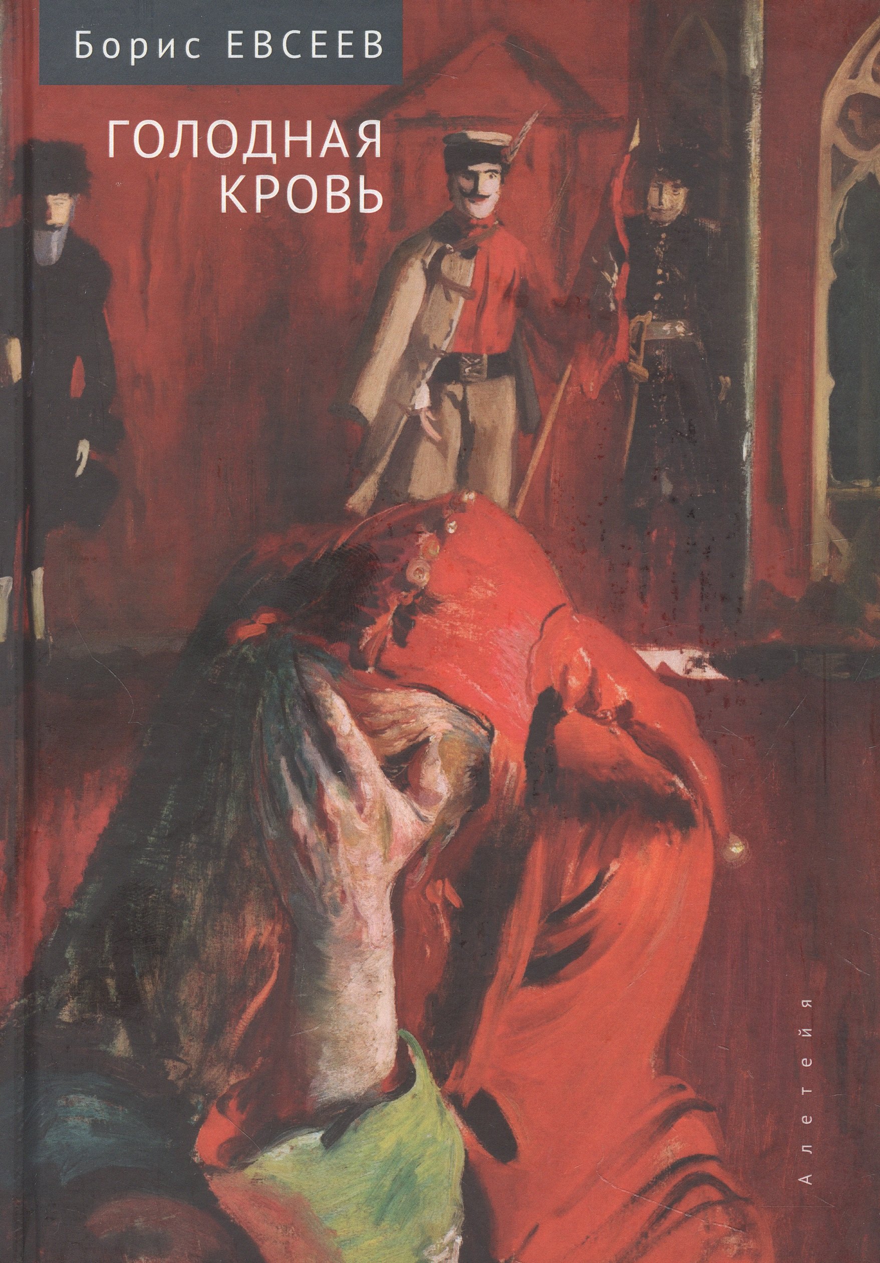 

Голодная кровь