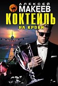 Коктейль на крови - 0