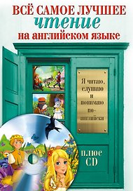 Всё самое лучшее чтение на английском языке + CD. Большой сборник сказок, анекдотов и легенд