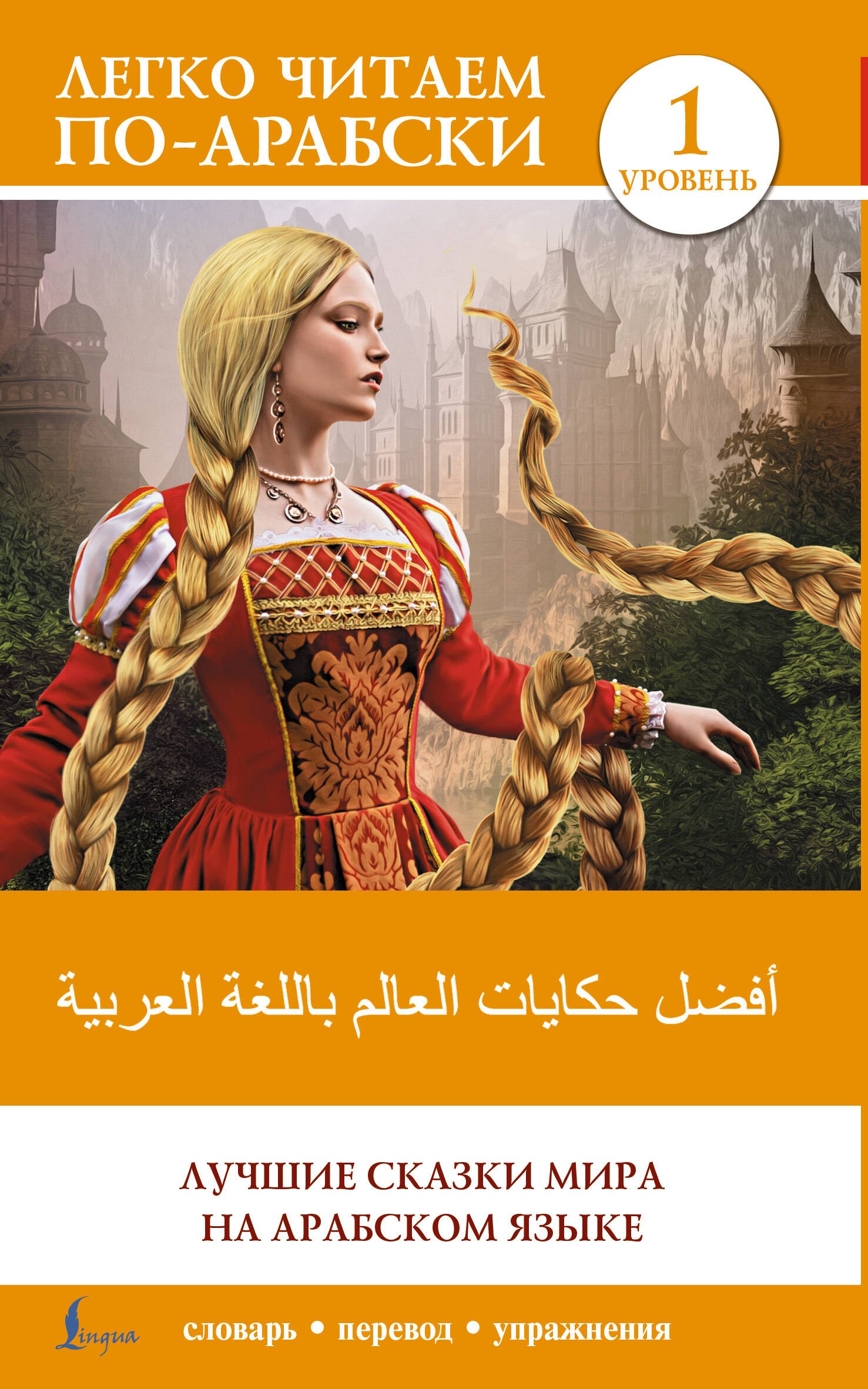 

Лучшие сказки мира на арабском языке. Уровень 1