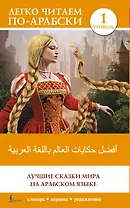 Лучшие сказки мира на арабском языке. Уровень 1