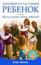 Здоровый и счастливый ребенок. Пусть утенок станет лебедем!