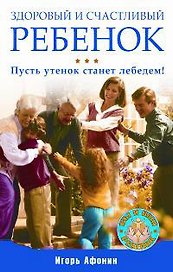 Здоровый и счастливый ребенок. Пусть утенок станет лебедем!