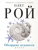 Обещание нежности