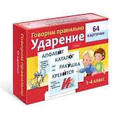 Говорим правильно. Ударение. 1-4 класс (64 карточки) - 0