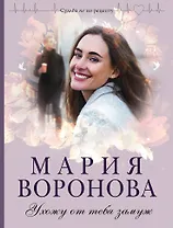 Ухожу от тебя замуж