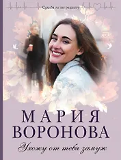 Ухожу от тебя замуж