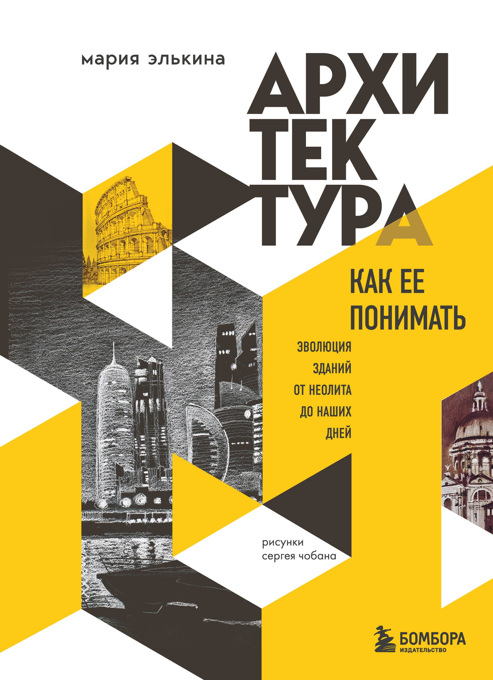 

Архитектура. Как ее понимать. Эволюция зданий от неолита до наших дней (новое оформление)