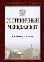 Гостиничный менеджмент