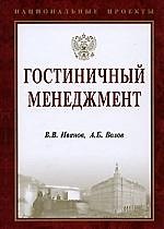 Гостиничный менеджмент