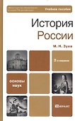 История России 2-е изд. пер. и доп. учебное пособие для бакалавров - 2