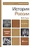 История России 2-е изд. пер. и доп. учебное пособие для бакалавров - 2