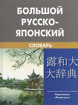 Большой русско-японский словарь (с приложением новых слов