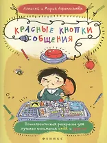 Красные кнопки общения
