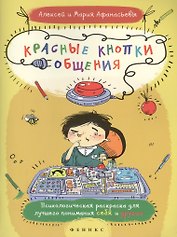 Красные кнопки общения