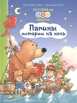 Истории на 1-2-3 минуты. Папины истории на ночь
