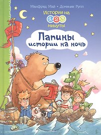 Истории на 1-2-3 минуты. Папины истории на ночь