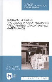 Технологические процессы и оборудование предприятий строительных материалов. Учебное пособие