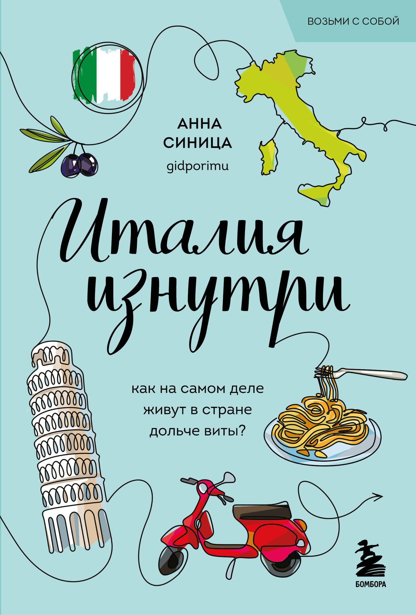 

Италия изнутри. Как на самом деле живут в стране дольче виты (покет)