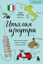 Италия изнутри. Как на самом деле живут в стране дольче виты? (покет)