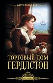 Торговый дом Гердлстон - 0