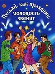 Пускай, как праздник, молодость звенит