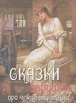 Сказки бабушки про чужие странушки (шелк)