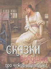 Сказки бабушки про чужие странушки (шелк)