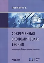 Современная экономическая теория. Экономика для физиков и лириков. Учебник
