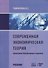 Современная экономическая теория. Экономика для физиков и лириков. Учебник - 0
