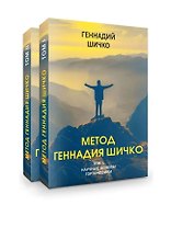 Комплект Метод Геннадия Шичко. Теория психологического программирования (2 книги)