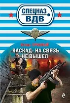 "Каскад» на связь не вышел
