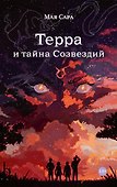 Терра и тайна созвездий. Книга I - 0