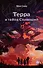 Терра и тайна созвездий. Книга I - 0