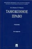 Таможенное право: учебник / 2-е изд.