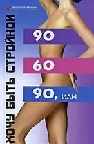 90 х 60 х 90, или Хочу быть стройной