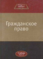 Гражданское право:Уч.:В 2ч.Ч.2