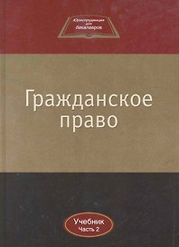 Гражданское право:Уч.:В 2ч.Ч.2