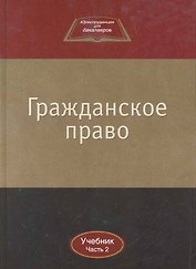 Гражданское право:Уч.:В 2ч.Ч.2