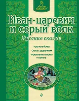 Иван-царевич и серый волк: русские сказки