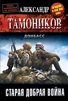 Старая добрая война