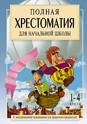 Полная хрестоматия для начальной школы. С методическими подсказками для педагогов и родителей. 1-4 классы. В двух книга. Книга 1