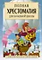 Полная хрестоматия для начальной школы. С методическими подсказками для педагогов и родителей. 1-4 классы. В двух книга. Книга 1 - 0