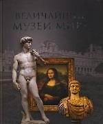 Величайшие музеи мира