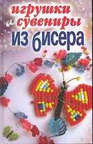 Игрушки и сувениры из бисера / Каминская Е. (Рипол)