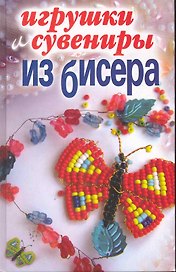 Игрушки и сувениры из бисера / Каминская Е. (Рипол)