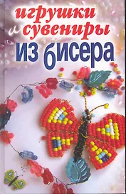 Игрушки и сувениры из бисера / Каминская Е. (Рипол)