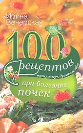 100 рецептов при болезнях почек