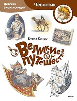 Великие путешествия. Детская энциклопедия (Чевостик) (Paperback)
