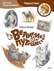 Великие путешествия. Детская энциклопедия (Чевостик) (Paperback)